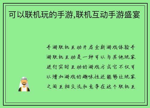 可以联机玩的手游,联机互动手游盛宴