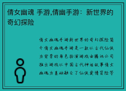 倩女幽魂 手游,倩幽手游：新世界的奇幻探险