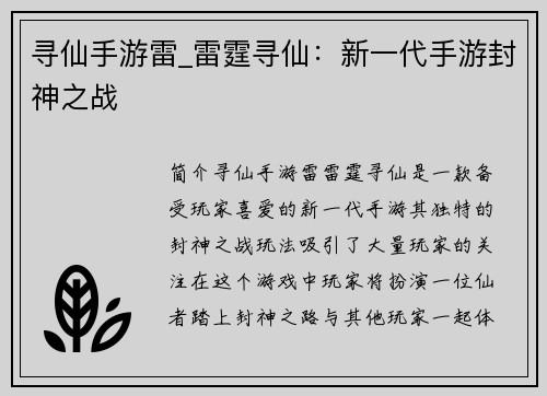 寻仙手游雷_雷霆寻仙：新一代手游封神之战