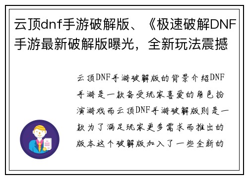 云顶dnf手游破解版、《极速破解DNF手游最新破解版曝光，全新玩法震撼来袭》