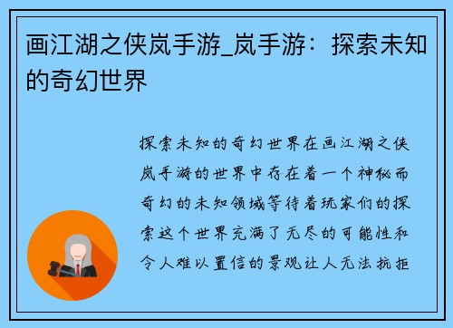 画江湖之侠岚手游_岚手游：探索未知的奇幻世界