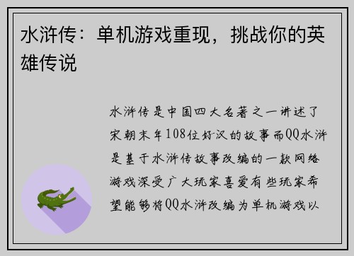 水浒传：单机游戏重现，挑战你的英雄传说