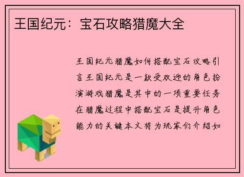 王国纪元：宝石攻略猎魔大全