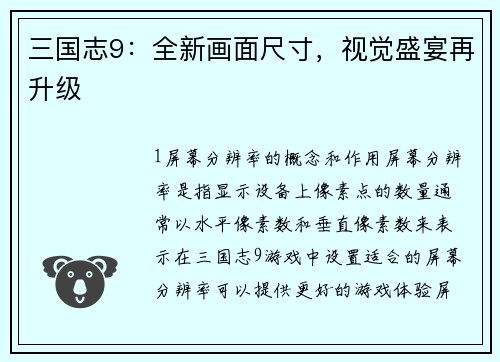 三国志9：全新画面尺寸，视觉盛宴再升级