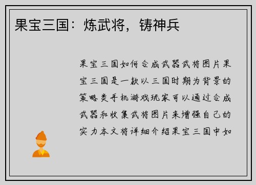 果宝三国：炼武将，铸神兵