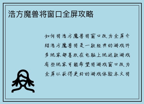 浩方魔兽将窗口全屏攻略