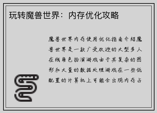 玩转魔兽世界：内存优化攻略