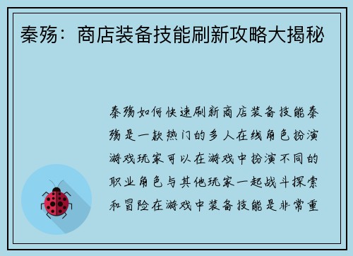 秦殇：商店装备技能刷新攻略大揭秘