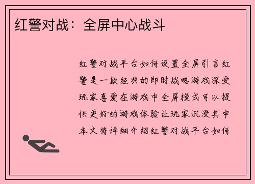 红警对战：全屏中心战斗