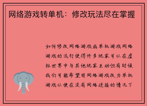 网络游戏转单机：修改玩法尽在掌握